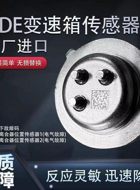 大众迈腾帕萨特凌度途观途昂奥迪斯柯达变速箱离合器位置传感器