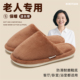 细细条 中老年人棉拖鞋 送爸妈保暖防滑防摔冬卧室内专用软底包头