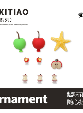 细细条DIY海星苹果洞洞鞋扣