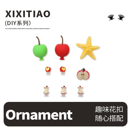 细细条DIY海星苹果洞洞鞋扣