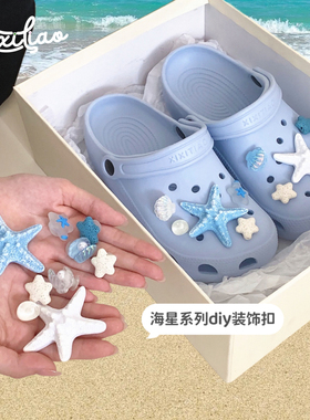 细细条 蓝色海星洞洞鞋扣ins仙女风贝壳立体配饰可拆卸鞋子装饰品