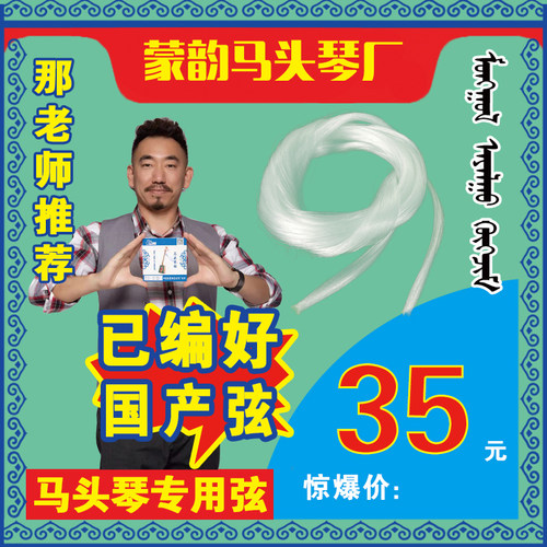 马头琴已编琴弦/60元两蒙韵出品