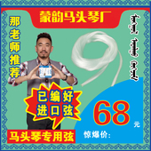 更换方便 马头琴进口琴弦 2套 100元 蒙韵出品 已编好