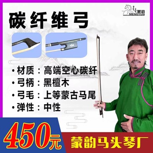 弹性好专业级弓 马头琴碳纤维弓 450元 中性弓 蒙韵出品