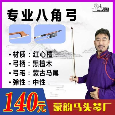 马头琴140元中性弓蒙韵八角弓耐