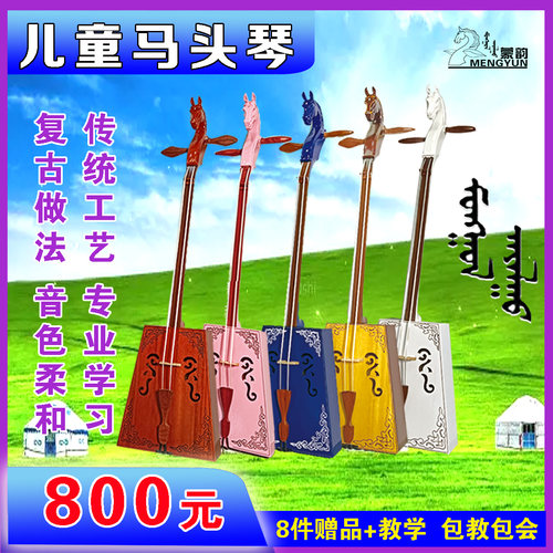 7~11岁用蒙韵马头琴儿童琴
