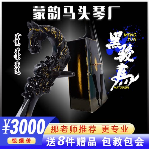 蒙韵黑骏马/好音色/钢琴漆