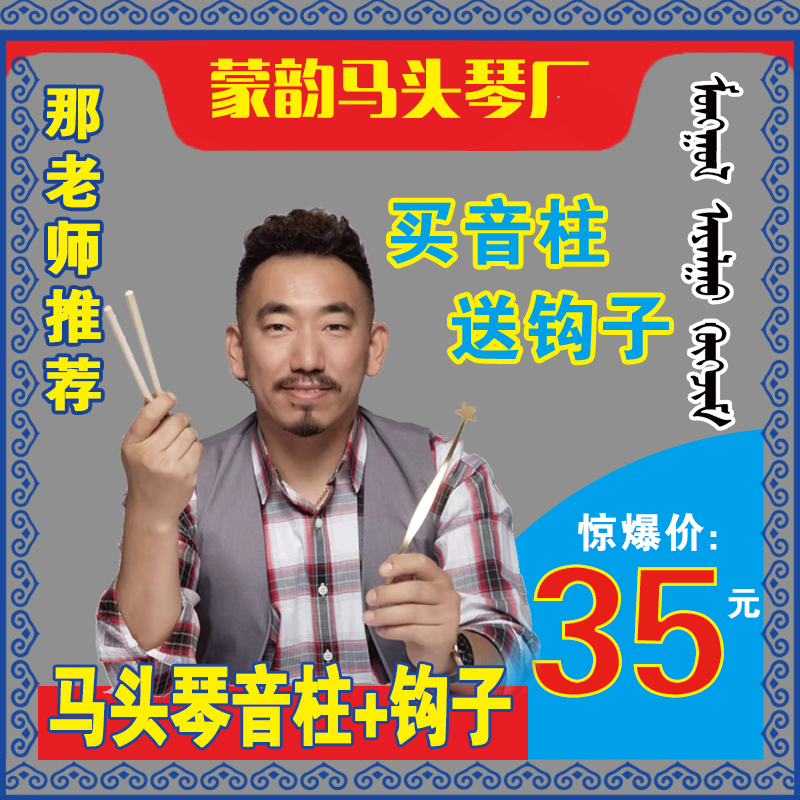 2根音柱+音柱钩子35元包邮马头琴