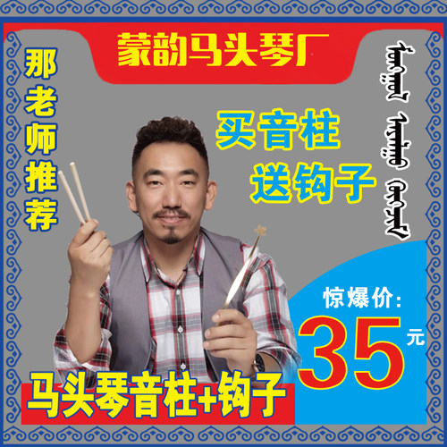 2根音柱+音柱钩子35元包邮马头琴