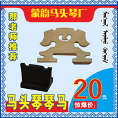 马头琴琴马 蒙韵马头琴厂出品 包邮 上下一套35元 单个20元