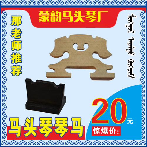上下马/蒙韵马头琴厂/一套35元/