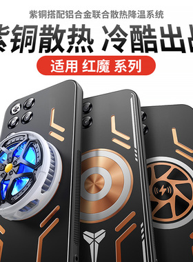 降温神器适用于红魔11pro+手机壳10pro保护套9pro散热air 8全包pro磁吸7导热+游戏6电竞spro导热散热器新款男