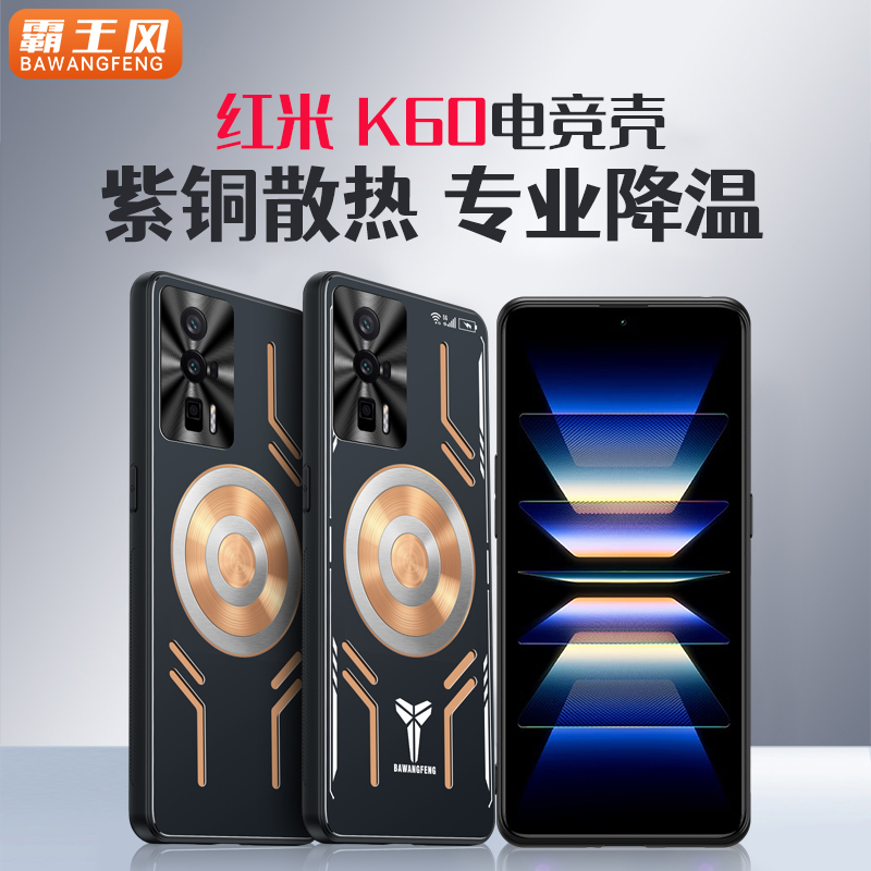 红米K60紫铜散热手机壳