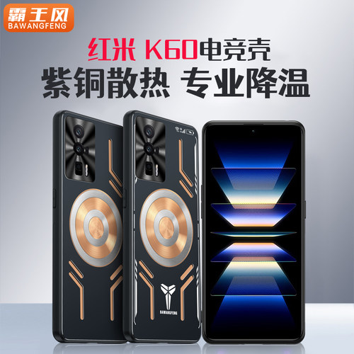 红米K60紫铜散热手机壳