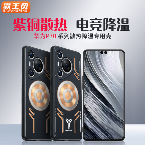 华为pura70紫铜散热手机壳