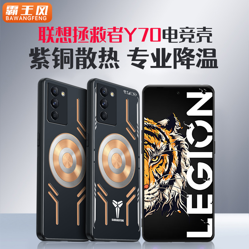 联想Y70紫铜散热手机壳