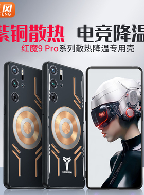 降温神器努比亚红魔10pro+手机壳9spro保护套9pro散热air 8全包pro磁吸7导热+游戏6电竞spro导热散热器新款男