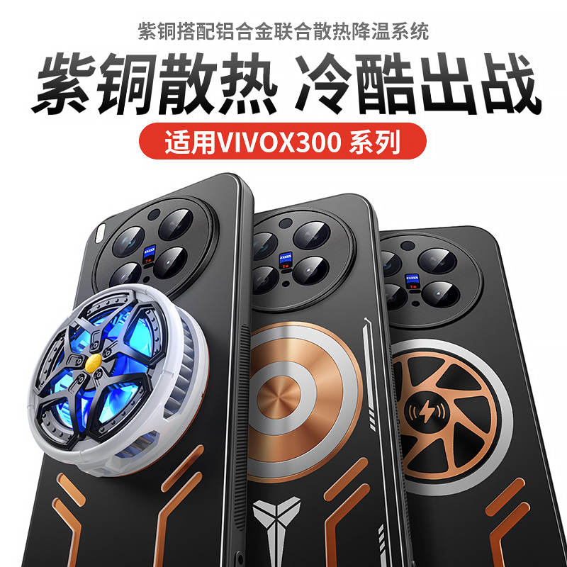 适用vivoX300手机壳降温散热