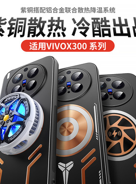 降温神器适用于vivo手机壳x300pro保护套x200pro导热spro散热ultra全包promini防摔x100s新款直播磁吸男女