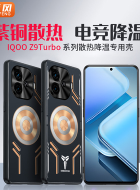 散热神器适用iqooz10turbo+手机壳iqoo保护套z9降温z9x电竞z9turbo+石墨烯全包防摔游戏导热磁吸新款创意男