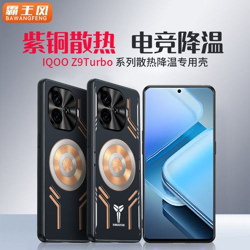iqooz9turbo紫铜散热手机壳