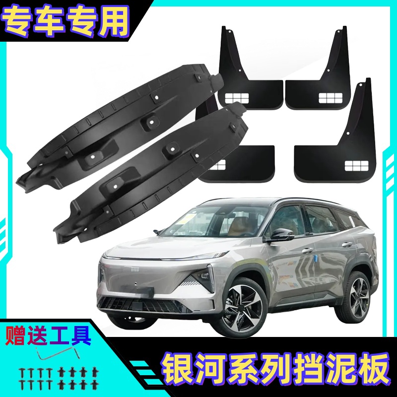 银河L7汽车专用挡泥板