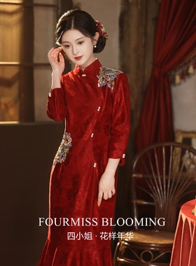 【花样年华】高端旗袍|结婚红色长袖鱼尾宴春季订婚出阁服连衣裙