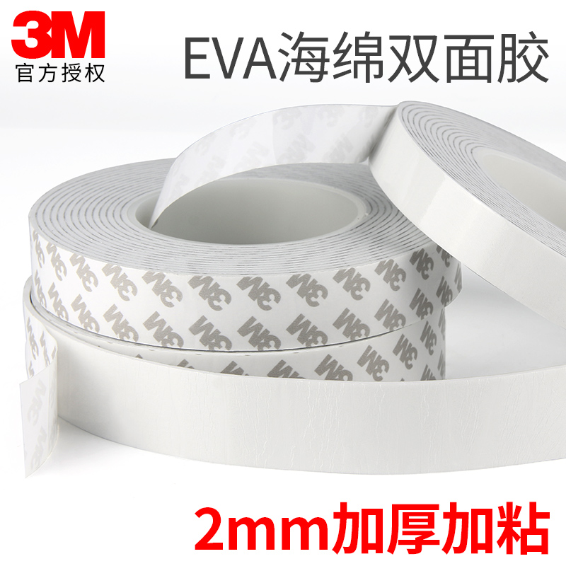 3m双面胶强力EVA泡沫海棉结婚照相框专用墙面贴固定高粘度免打孔