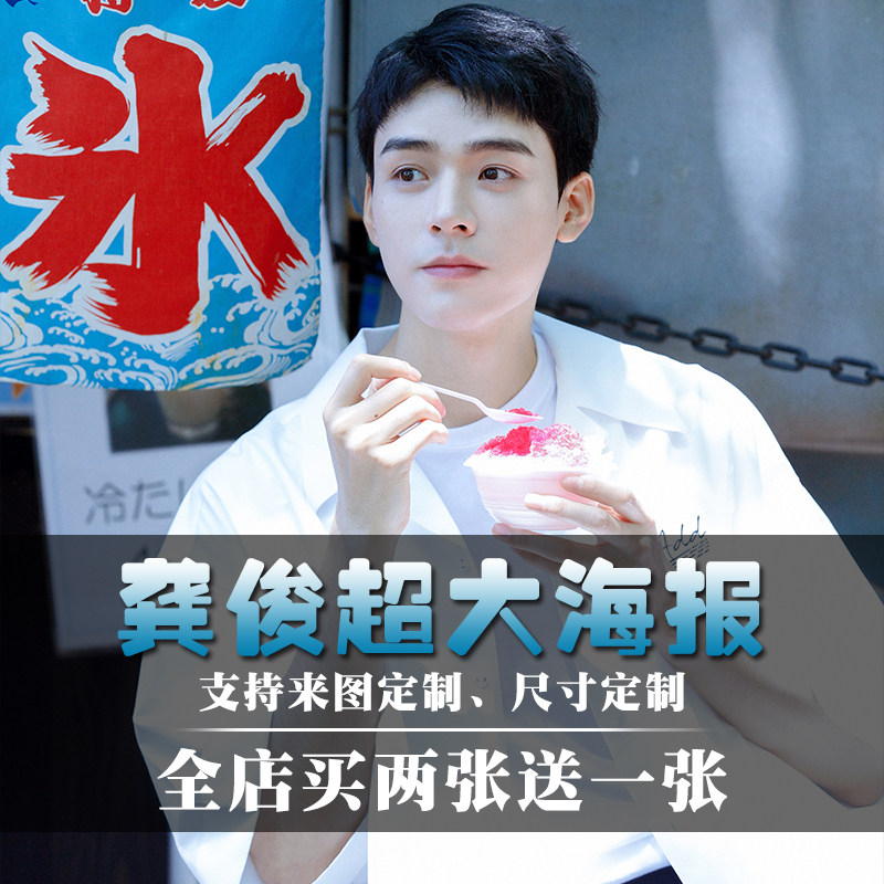 山河令龚俊海报超大高清宿舍墙纸贴纸明星周边卧室墙贴壁纸定制