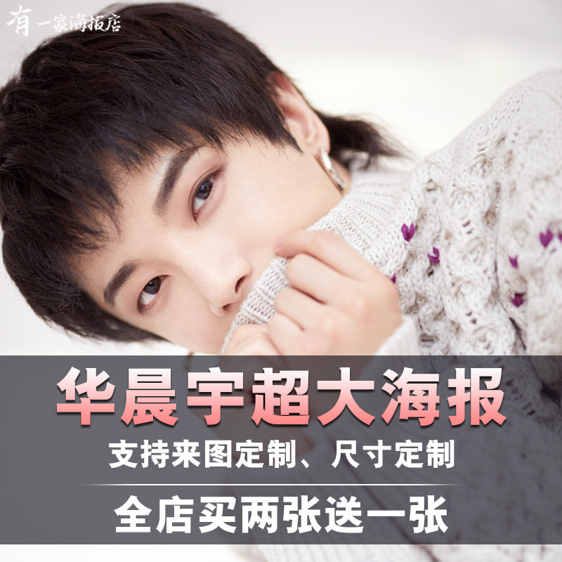 华晨宇海报宿舍超大墙纸贴纸明星周边写真卧室墙贴壁纸壁画定制