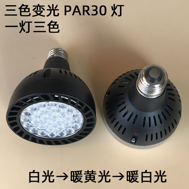 三色变光E27螺口LED射灯45W满天星2700-6500K无极调光PAR30帕泡 家装灯饰光源 LED球泡灯 原图主图