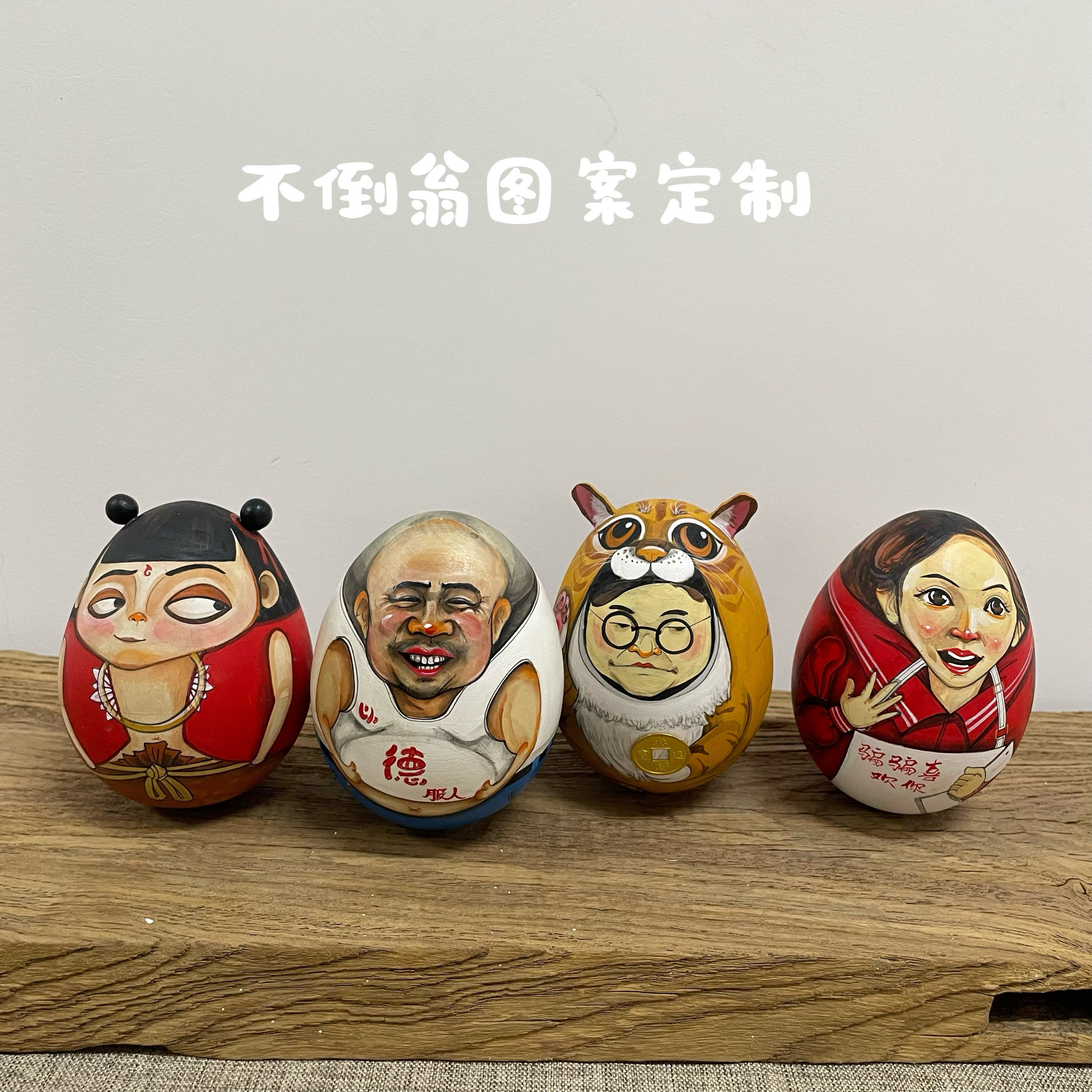 定制不倒翁传统手绘纯手工制作特色非遗礼物居家败家开业送礼