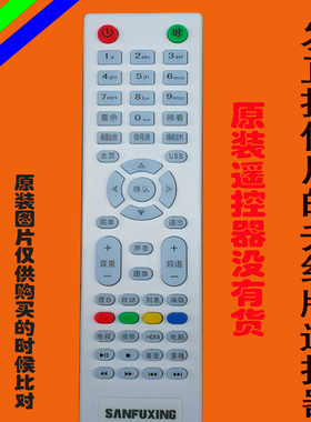 SANFUXING三福星液晶电视机遥控器网络智能电视遥控HUALING华凌