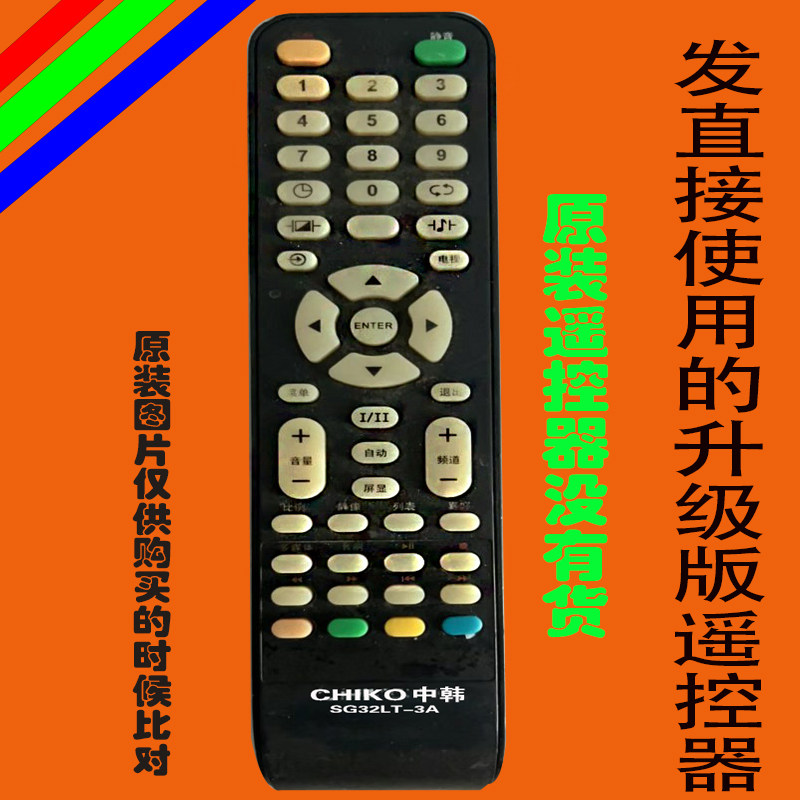 中韩液晶电视机万能遥控器