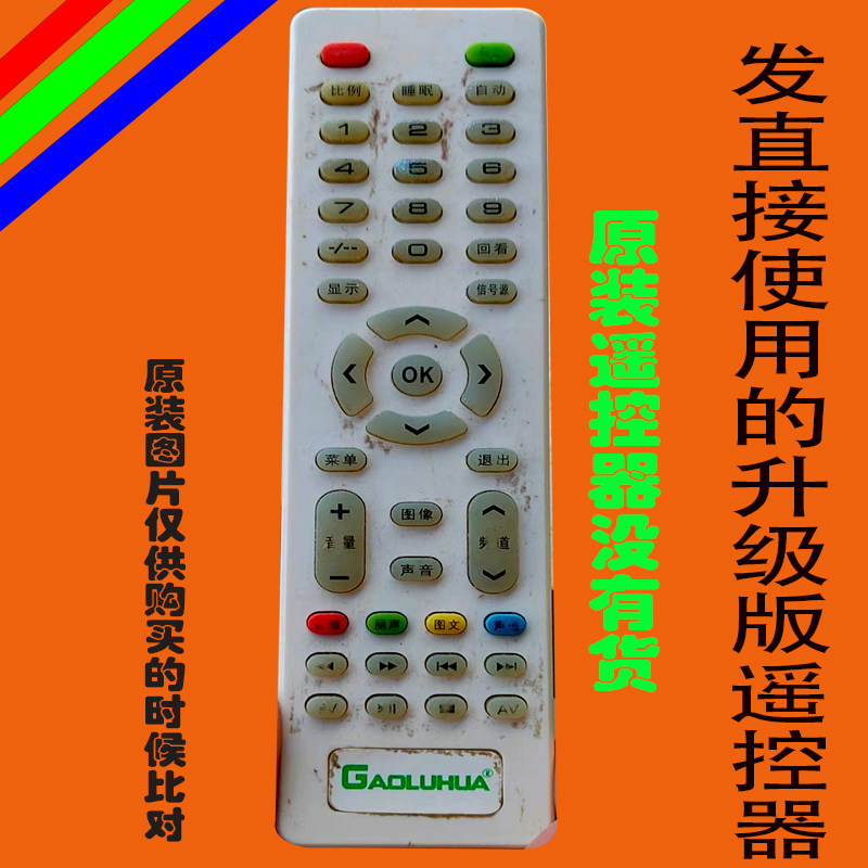 高路华液晶电视遥控器原装万能