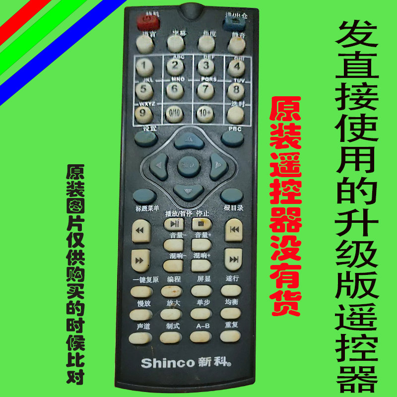 适用原装新科shinco影碟机遥控器万能通用免设置DVD EVD先科