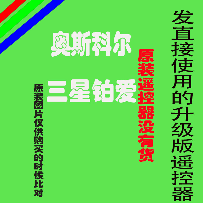 奥斯科尔影碟机遥控器三星铂爱DVD EVDPDV-933/868/838/6808/819