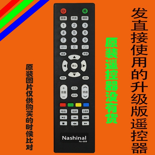 原装品质适用于Nashinnal液晶电视遥控器 pa-009广州松夏 扬子