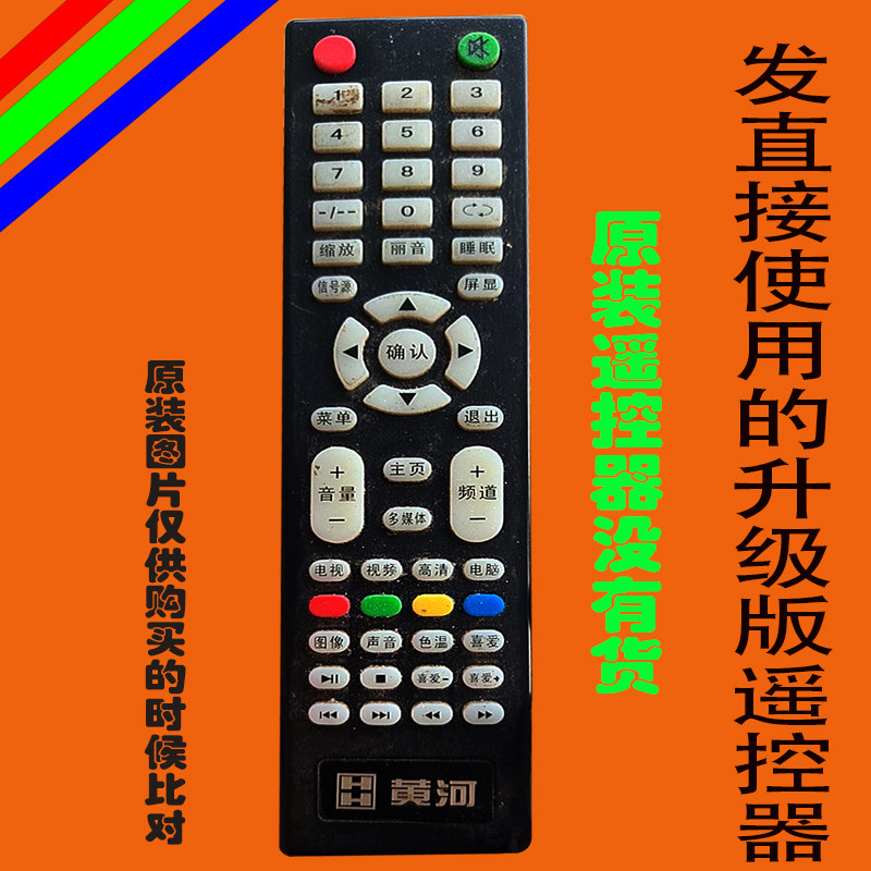 黄河液晶电视遥控器原装万能