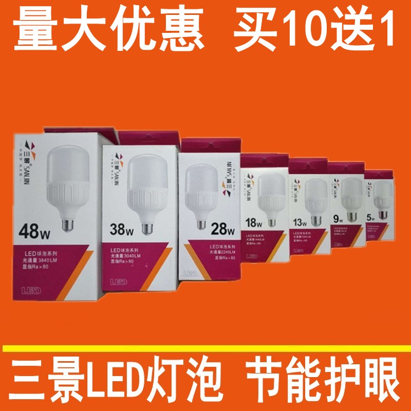 三景LED灯泡高护帅5W9W18W28W48瓦足瓦超亮护眼球泡节能白光源
