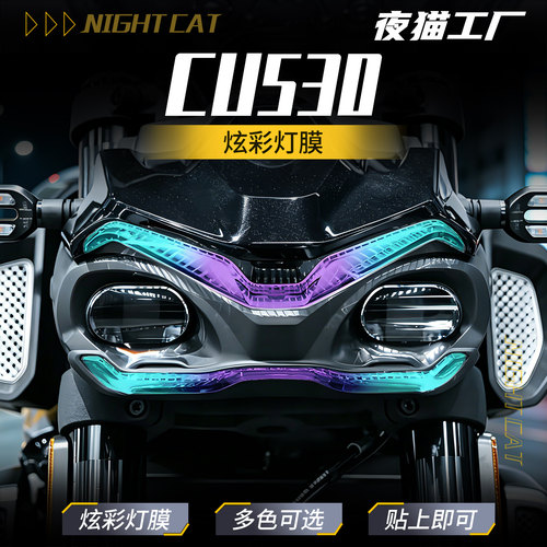 适用于26款无极CU530炫彩灯膜仪表膜贴纸改装贴膜大灯尾灯配件