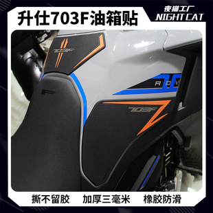 配件 升仕703F油箱贴防滑贴车身保护贴鱼骨贴防磨改装 适用24 26款