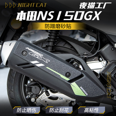 适用本田NS150GX防蹭磨砂贴纸
