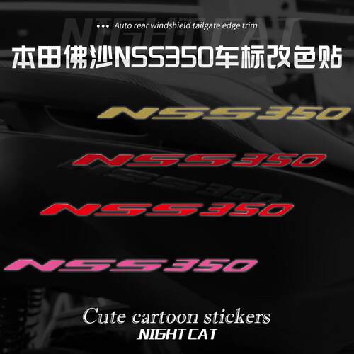 本田佛沙NSS350车标改色贴