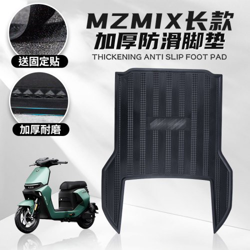 适用九号MZMIX防滑塑料脚垫垫