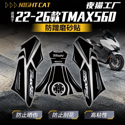 适用22-26款雅马哈TMAX560防蹭磨砂装甲贴车身彩印保护贴改装配件