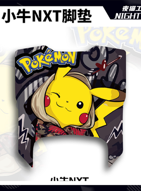 适用小牛NXT脚垫改装配件UItra脚踏垫摩托车卡通个性防尘垫夜猫