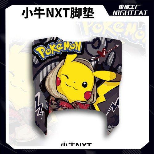 小牛NXT脚垫改装配件卡通