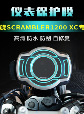 适用于凯旋Scrambler1200 XC仪表膜贴膜尾灯贴纸改装配件夜猫