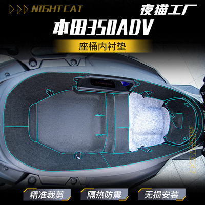 适用本田350ADV保护座桶内衬垫